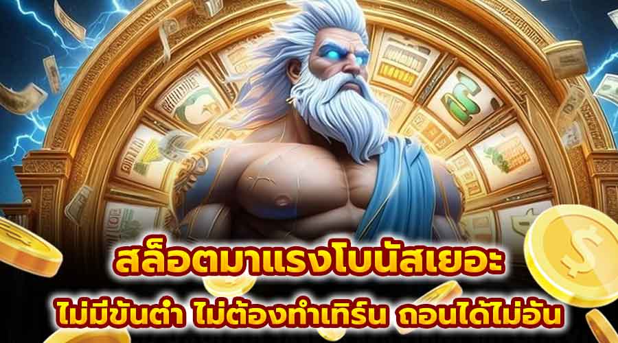 สล็อตมาแรงโบนัสเยอะ