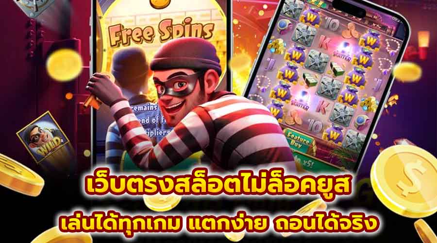เว็บตรงสล็อตไม่ล็อคยูส