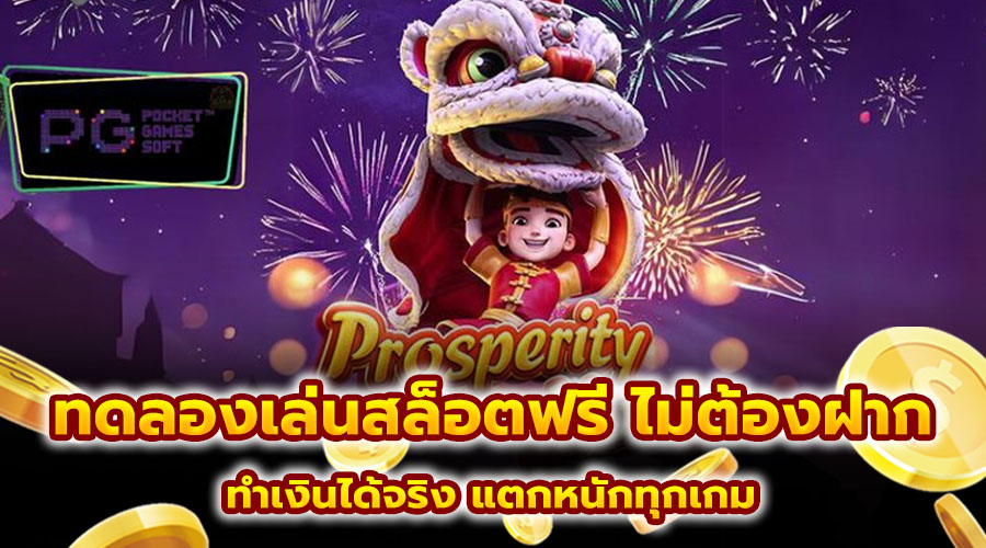 ทดลองเล่นสล็อตฟรี ไม่ต้องฝาก