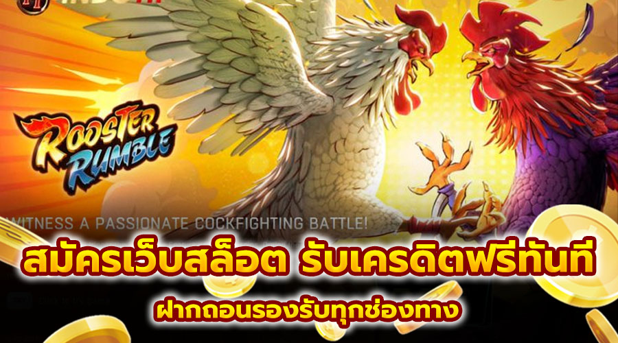สมัครเว็บสล็อต รับเครดิตฟรีทันที