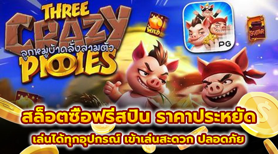 สล็อตซื้อฟรีสปิน ราคาประหยัด