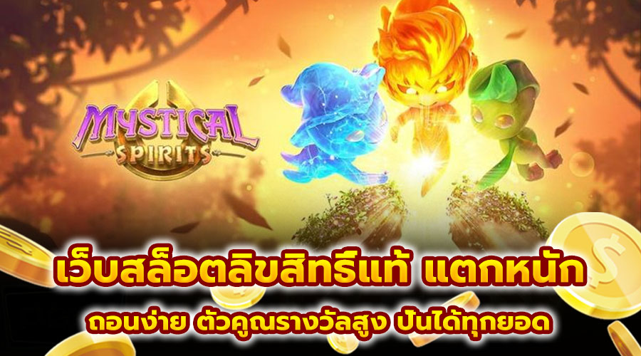 เว็บสล็อตลิขสิทธิ์แท้ แตกหนัก